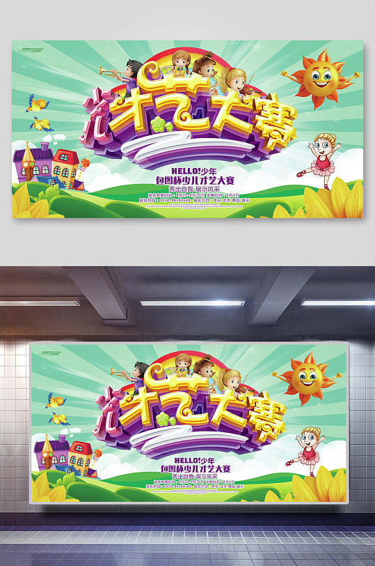 卡通才艺大赛文明校园文化展板海报
