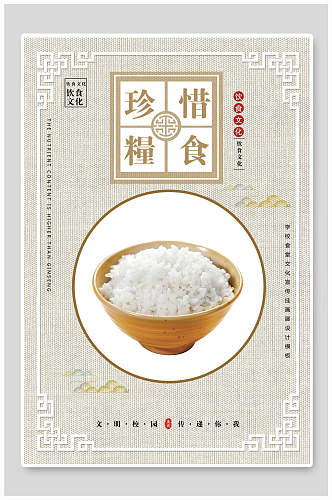 珍惜粮食大米饭食堂文化标语挂画