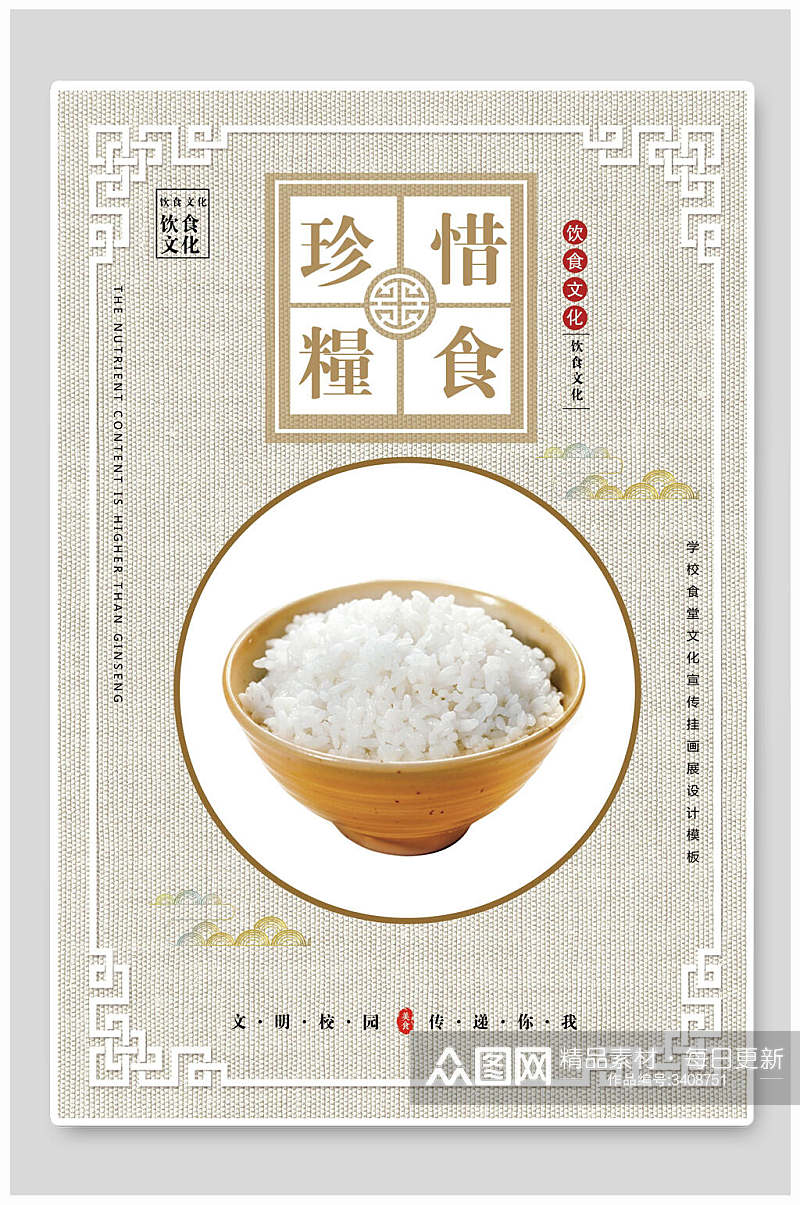 珍惜粮食大米饭食堂文化标语挂画素材