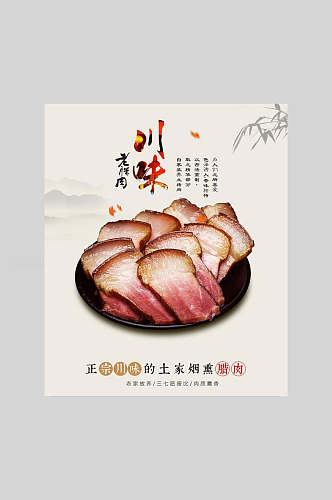 川味老腊肉美食宣传海报
