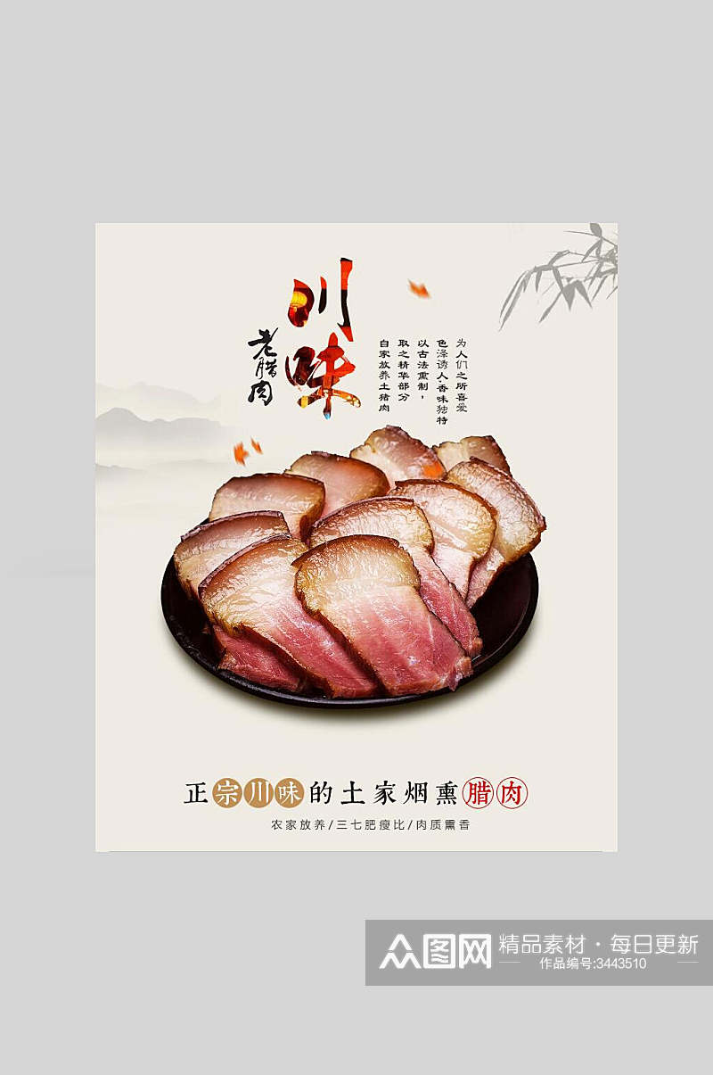川味老腊肉美食宣传海报素材