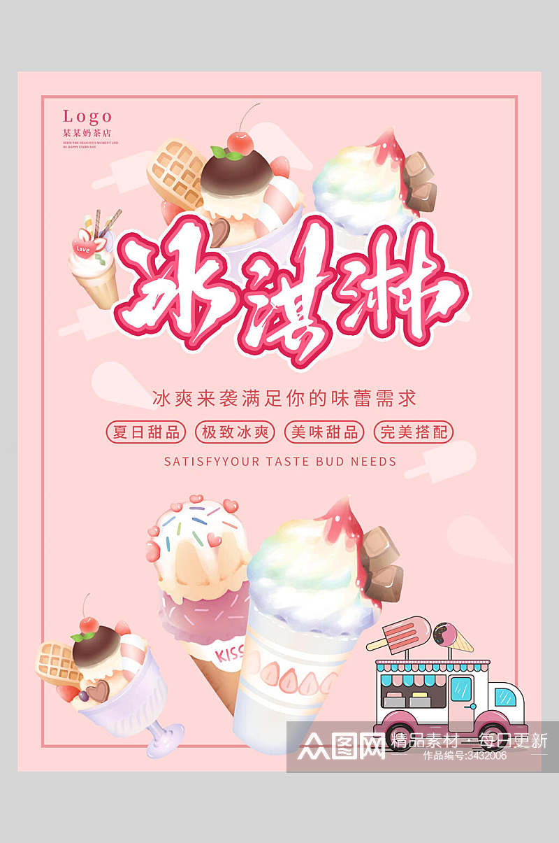 粉色冰淇淋甜品海报素材