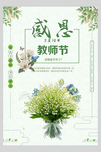 小清新通用教师节节日宣传海报