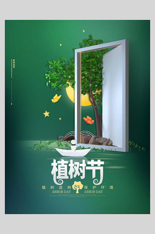 创意环保植树节海报