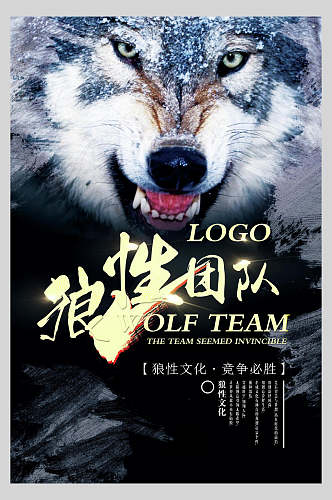 狼性团队激励励志企业文化海报