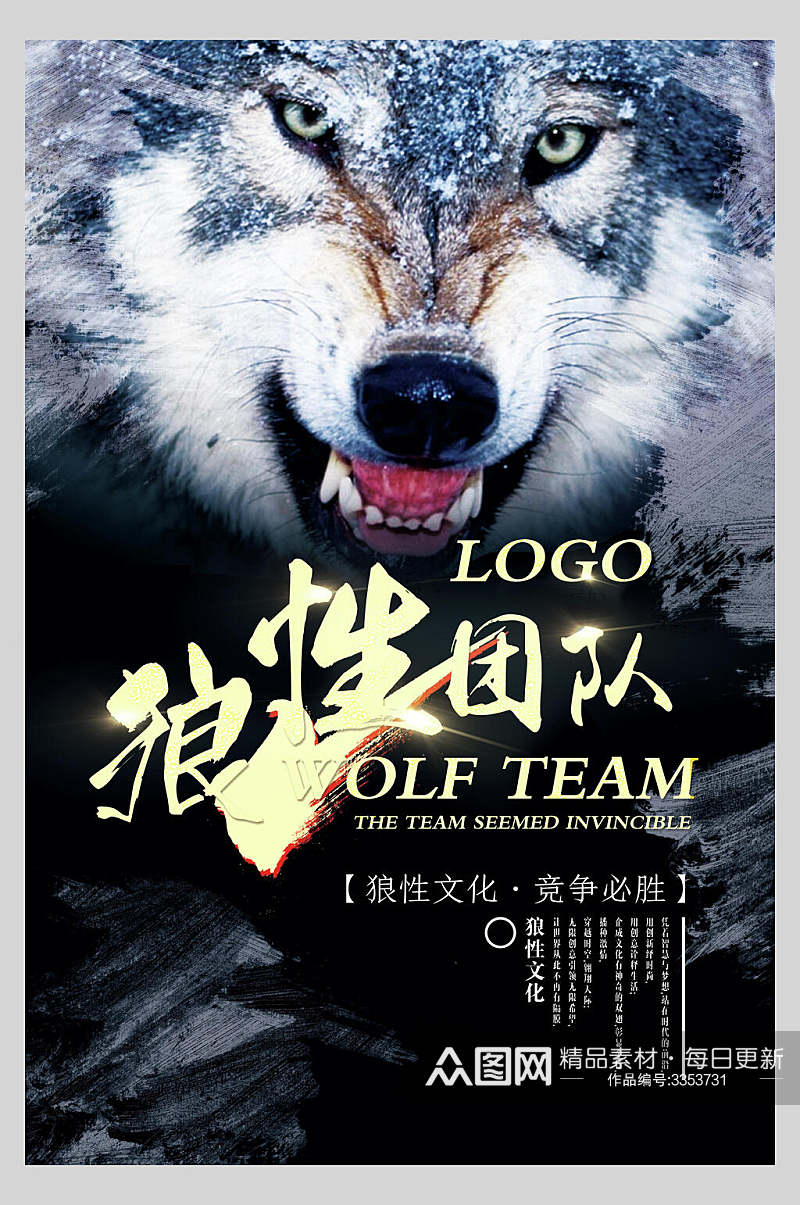 狼性团队激励励志企业文化海报素材
