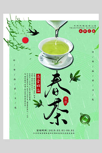 柳枝燕子春茶清新花茶海报