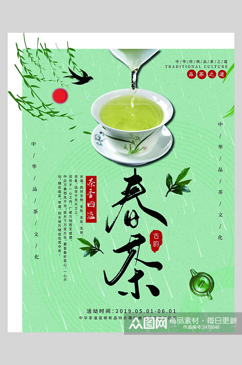 柳枝燕子春茶清新花茶海报素材