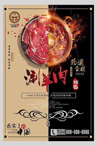 舌尖上的中国特色涮羊肉餐饮火锅海报