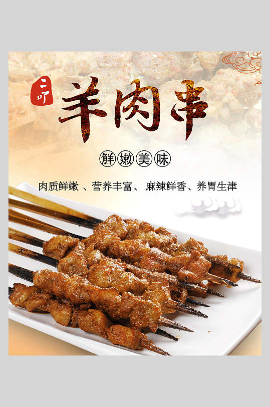 鲜嫩美味羊肉串海报