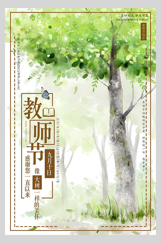 綠色小清新教師節(jié)海報(bào)
