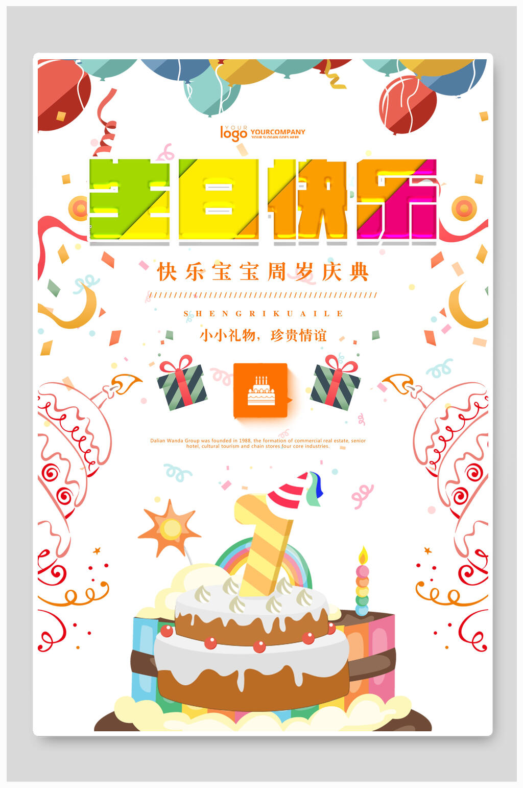 生日快乐海报素材