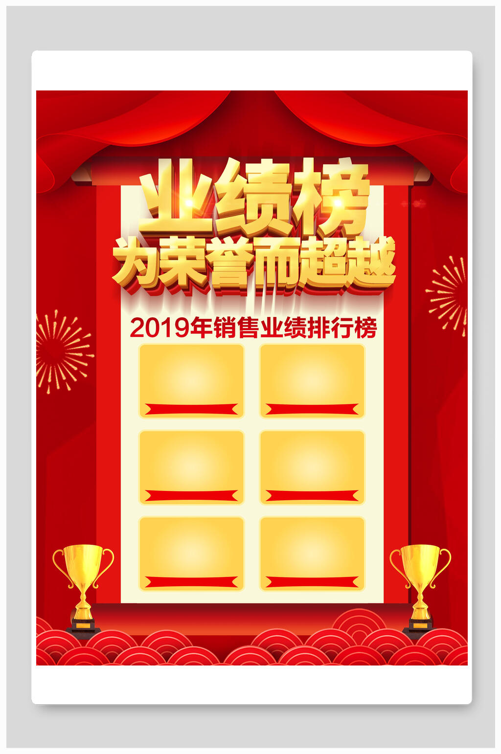 业绩榜为荣誉而超越海报素材