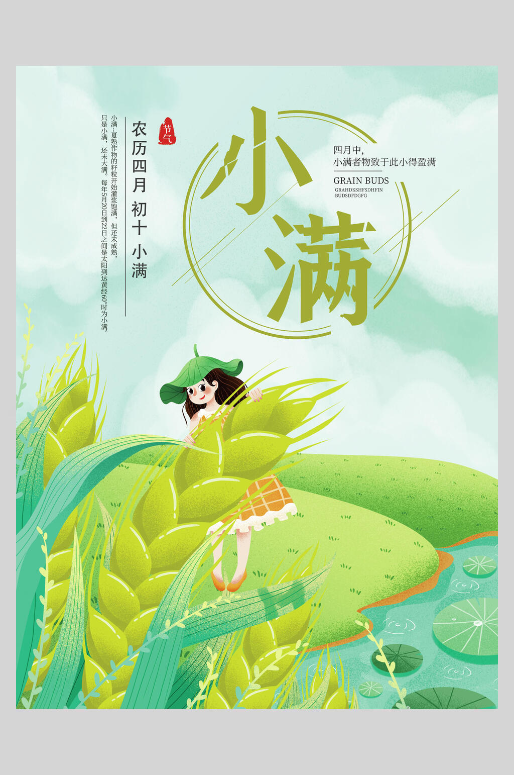 简约大气二十四节气小满海报素材
