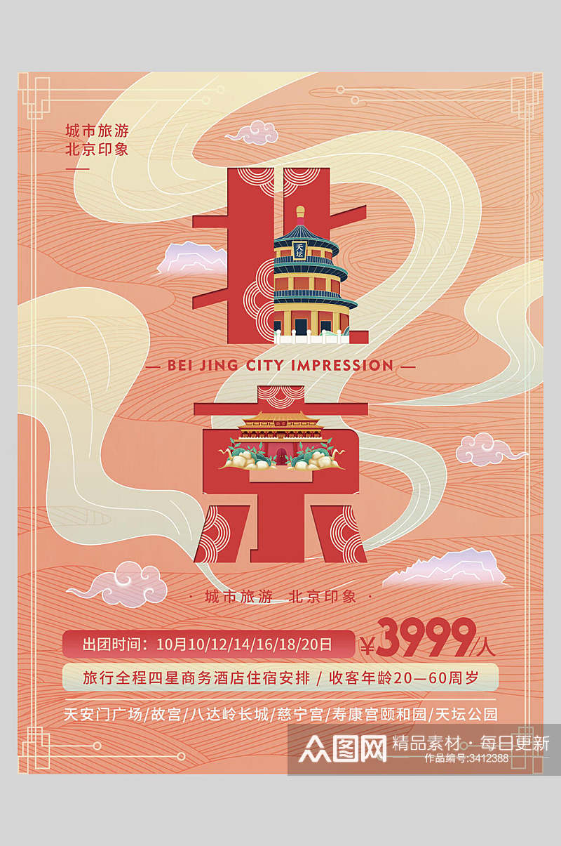 北京粉色国潮城市建筑海报素材