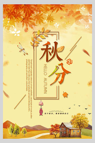 黄色枫叶秋分节气海报