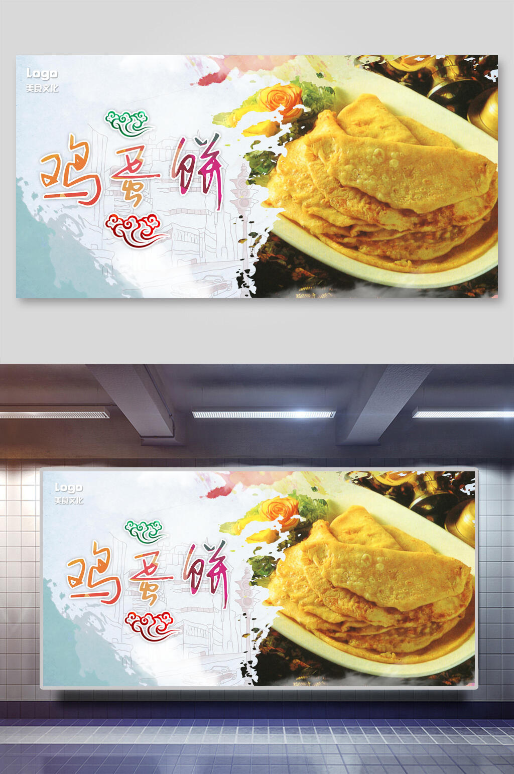 色泽诱人鸡蛋饼展板素材