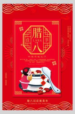 红色中国风腊八节海报