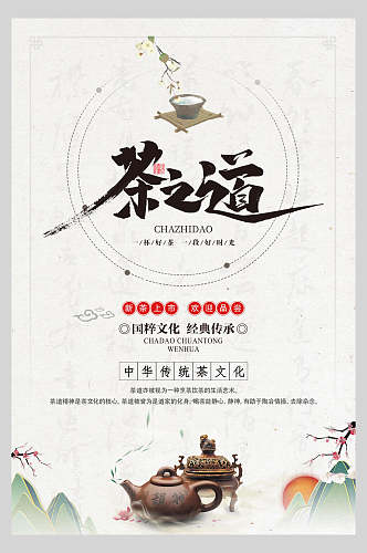 中式经典传承茶道文化海报