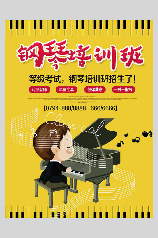 黄色卡通钢琴招生海报