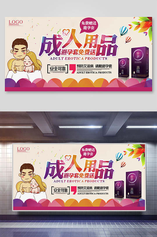 成人用品宣传海报图片-成人用品宣传海报设计素材-成人用品宣传海报