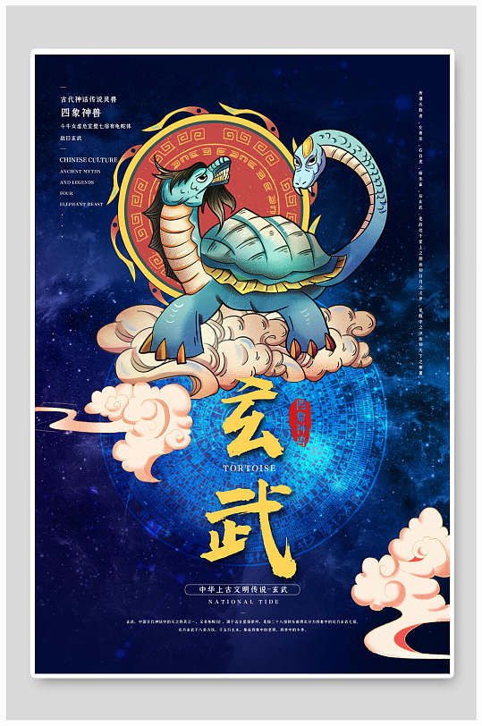 国潮风创意异兽玄武传统神兽海报