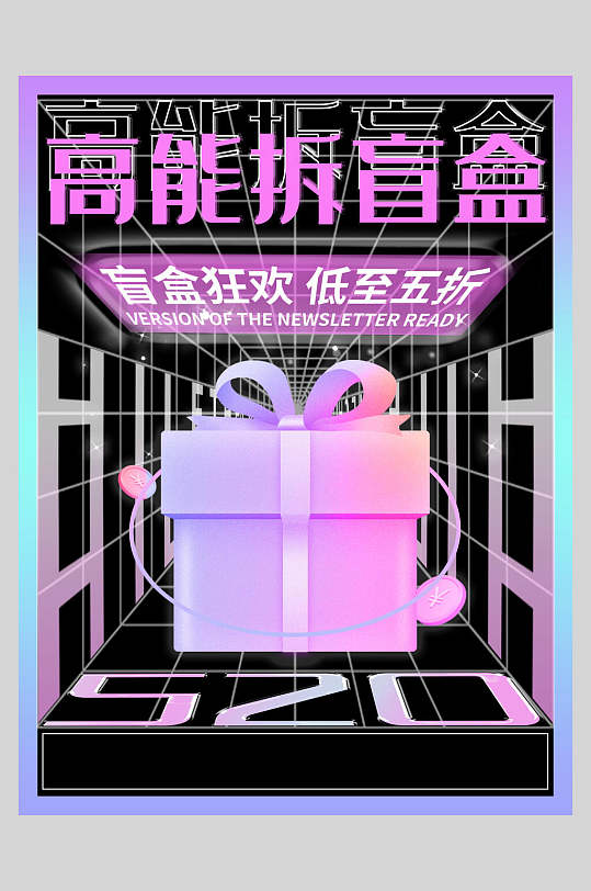 黑色高能拆盲盒活动宣传海报