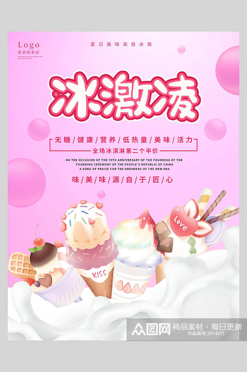 无糖健康冰淇淋甜品海报素材