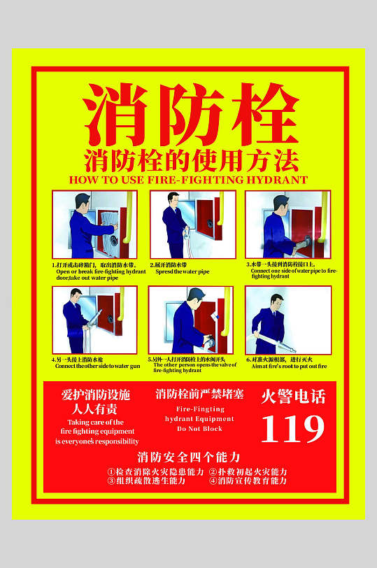 黄色消防栓使用方法消防安全海报-众图网
