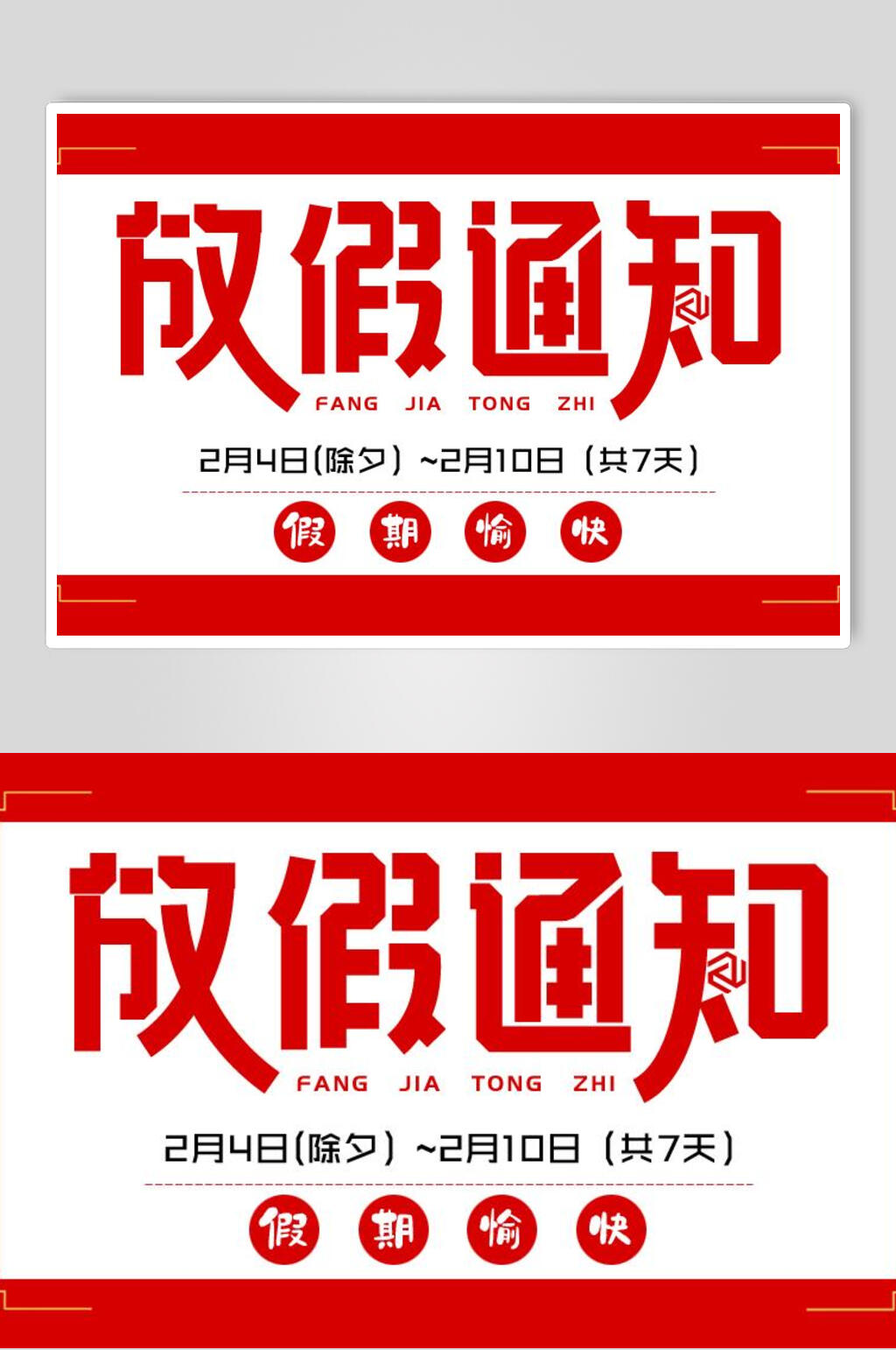 简约红色春节放假通知banenr海报素材