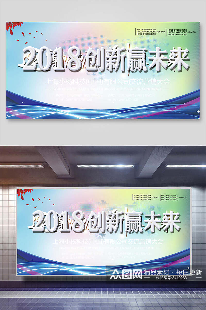 创新赢未来科技企业会议活动展板素材