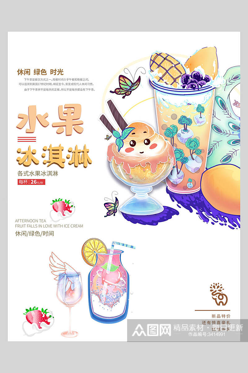 休闲时光水果冰淇淋甜品海报素材