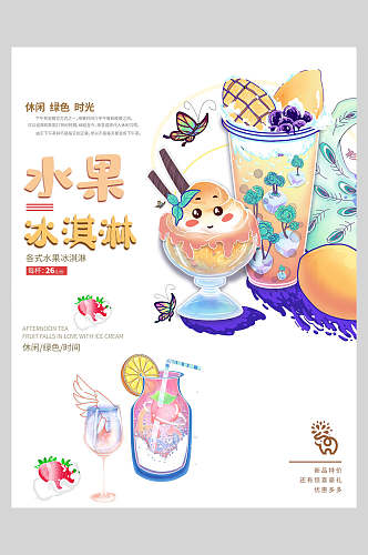 休闲时光水果冰淇淋甜品海报