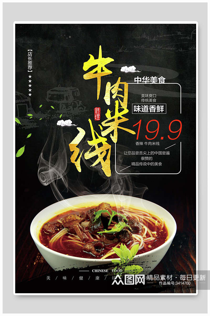 中华美食牛肉米线面食海报素材