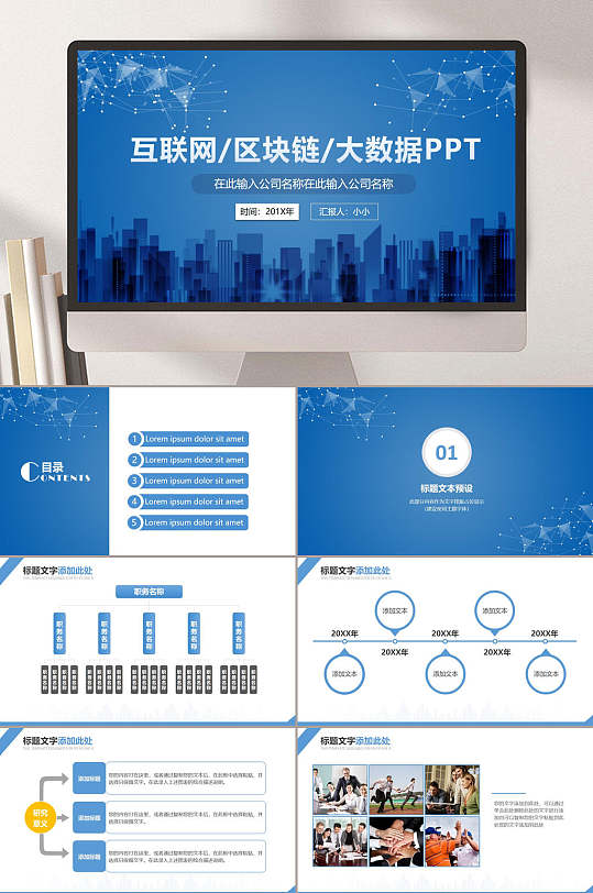 互联网大数据区链接PPT-众图网
