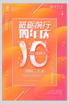 砥砺前行10周年庆典橙色海报