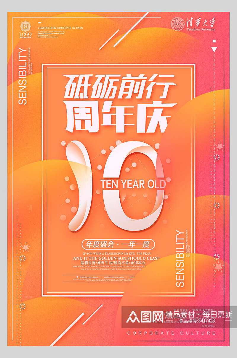 砥砺前行10周年庆典橙色海报素材