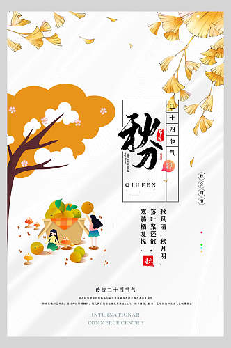 卡通银杏叶秋分节气海报
