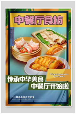 中餐厅美食插画海报