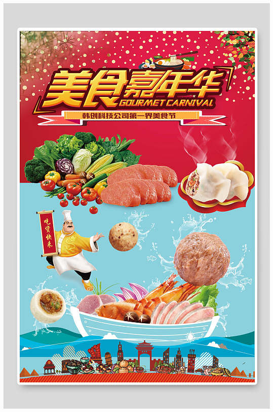 厨师对联嘉年华饺子虾牛肉丸红美食节海报