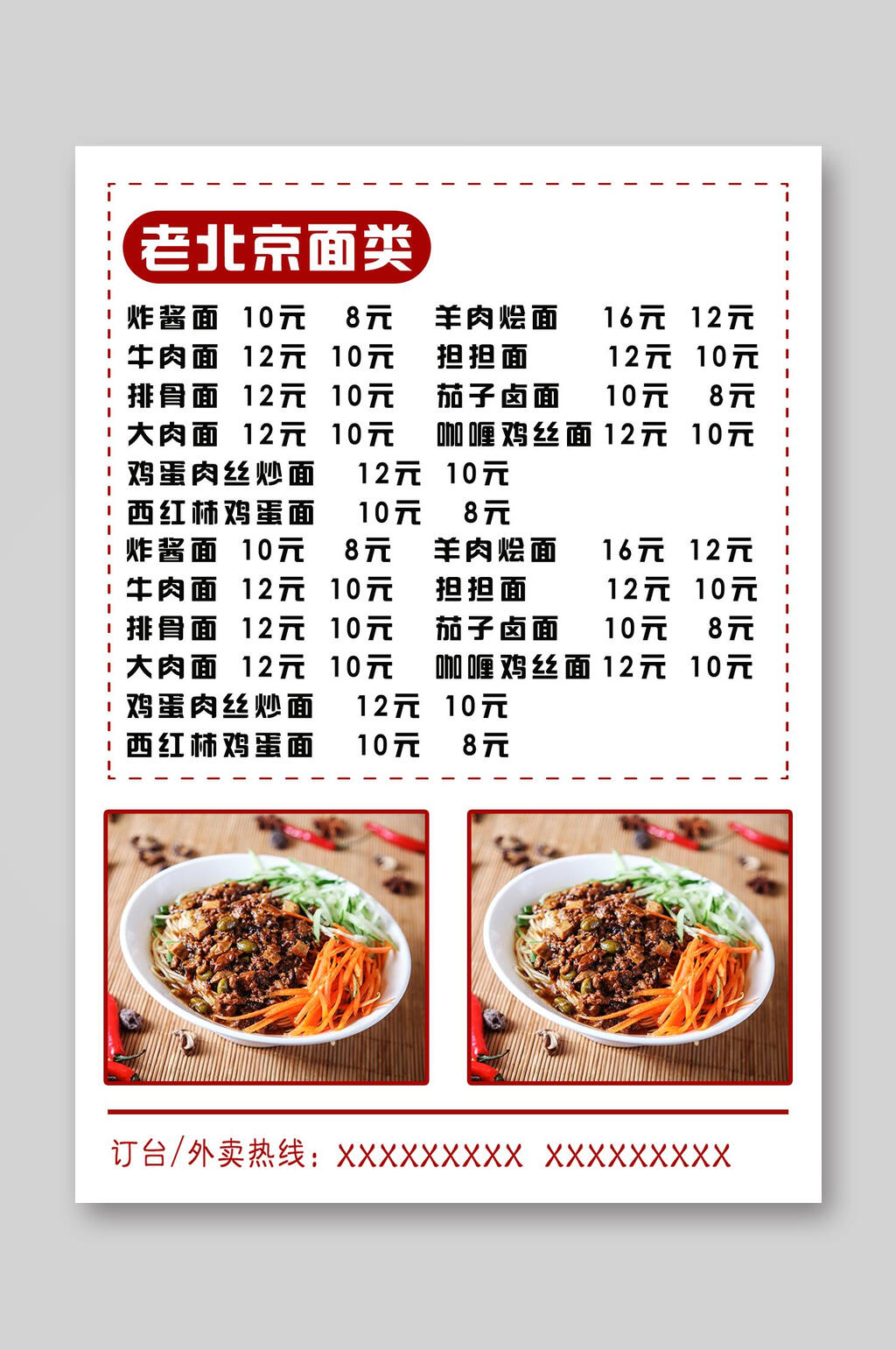 老北京面食菜单价目表素材