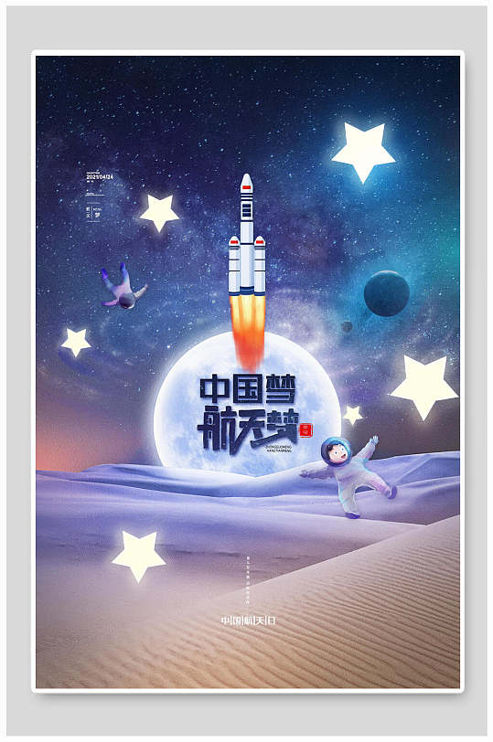 火箭升空五角星沙漠宇航梦幻蓝色航天海报