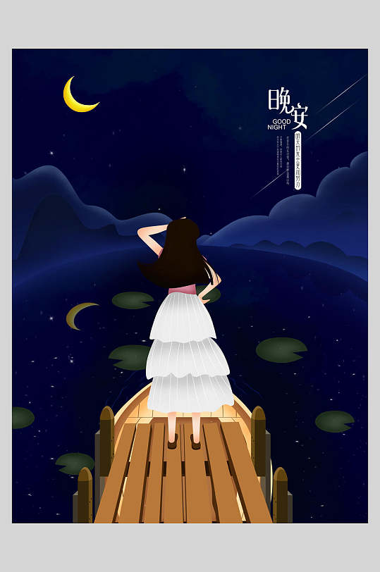 女孩眺望星空晚安文艺海报