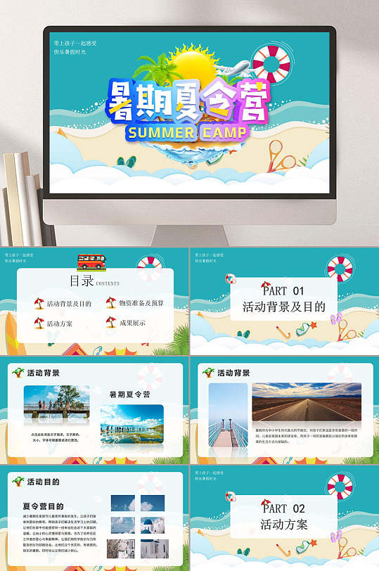 海滩暑假夏令营PPT