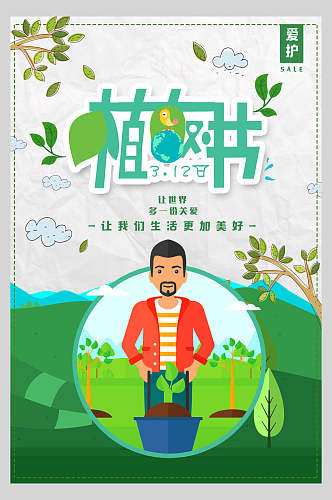 爱护树木绿色环保低碳海报