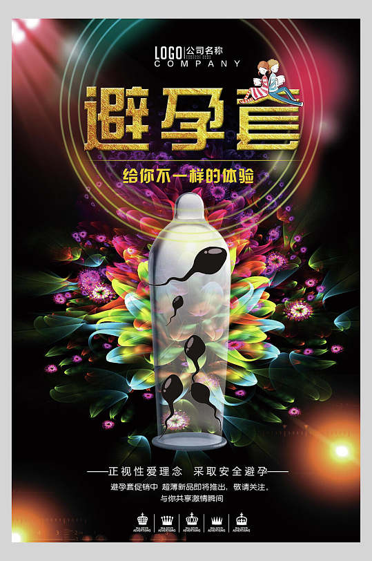 给你不一样的体验成人用品宣传海报