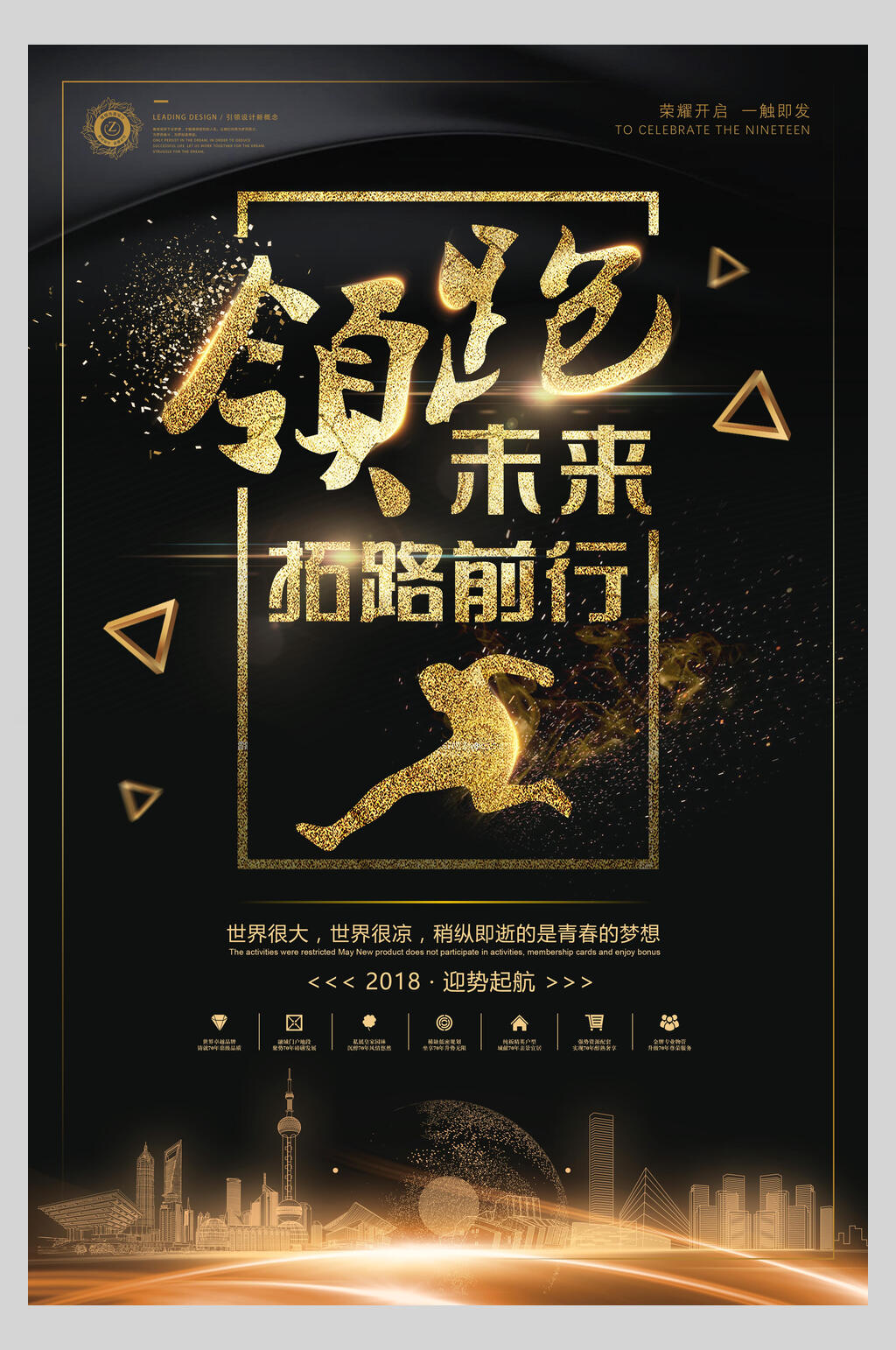 领跑未来企业文化团队励志海报素材