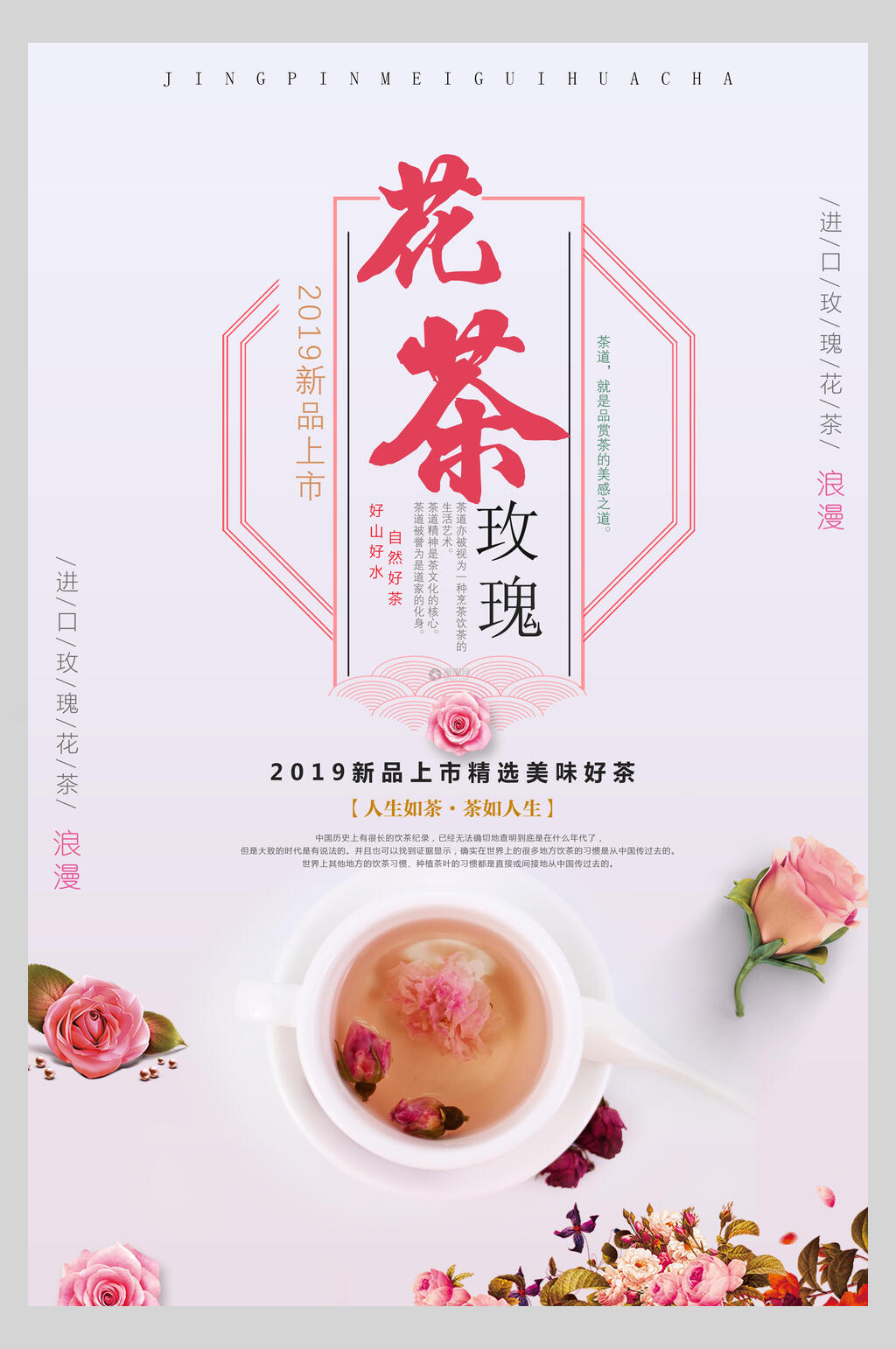 粉色清新花茶玫瑰海报素材