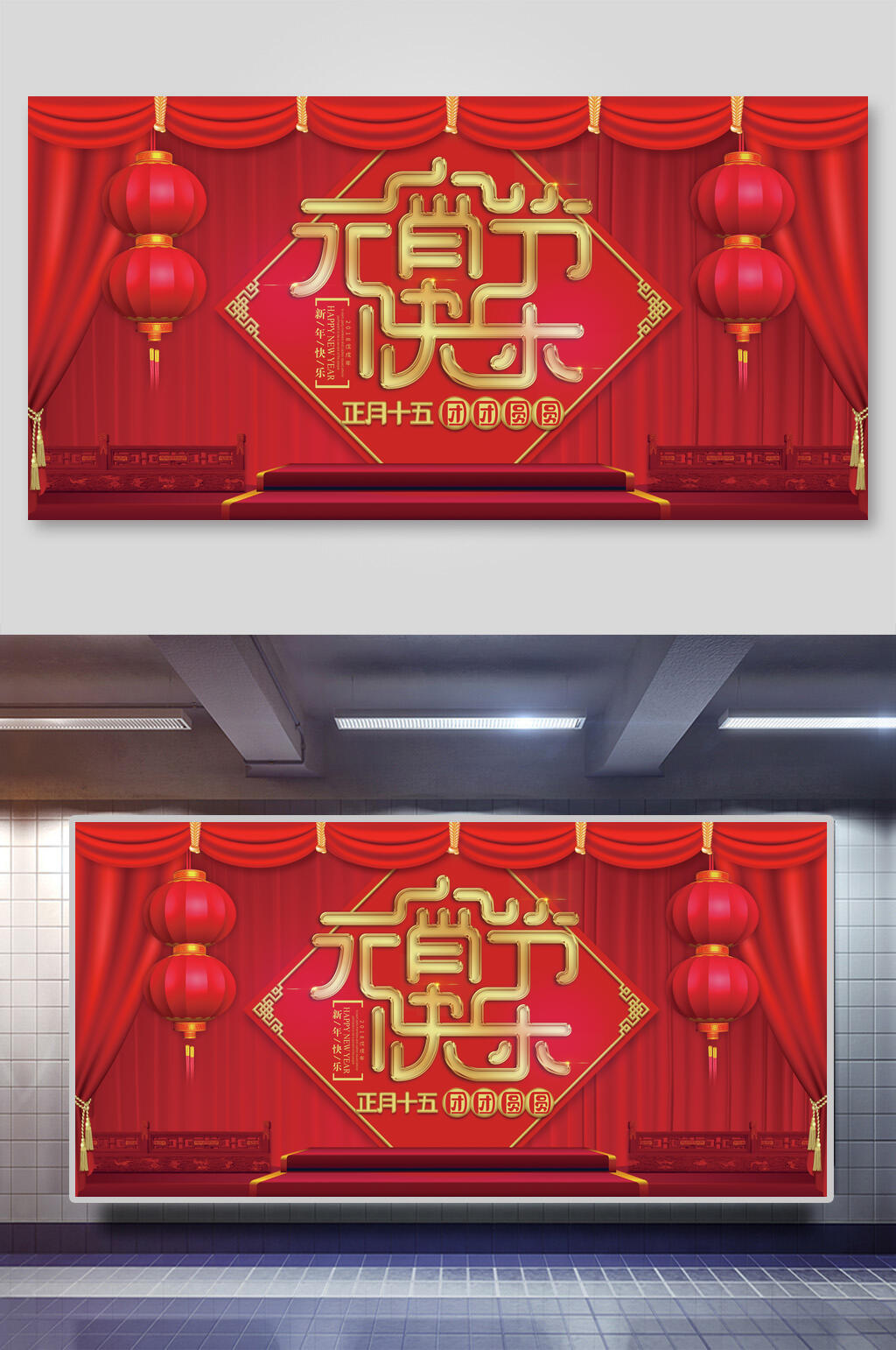 快乐灯笼帘幕喜庆热闹元宵佳节展板素材