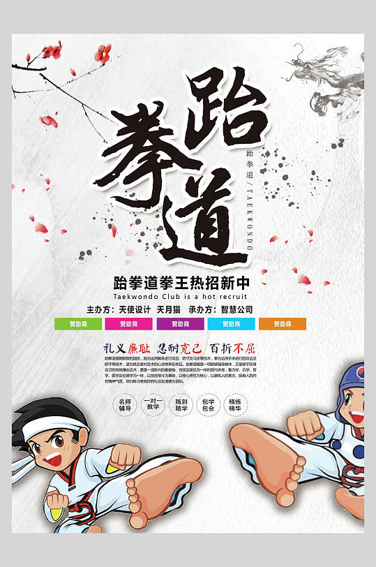 跆拳道武术招新宣传海报